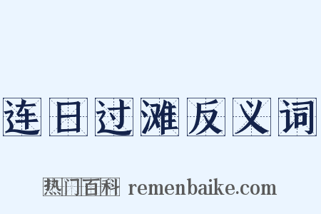 连日过滩反义词是什么意思的图片